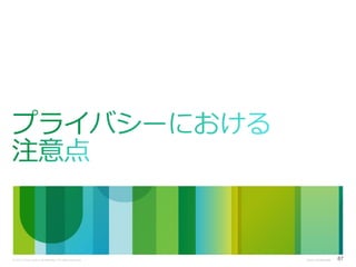 © 2013 Cisco and/or its affiliates. All rights reserved.

Cisco Confidential

87

 