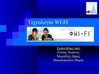 Τεχνολογία  WI-FI Εκπονήθηκε από: Ζλάτης Χρήστος  Μωραΐτης Δήμος  Παπαδοπούλου Μαρία   