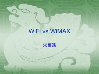 WiFi vs WiMAX 宋懷遠 
