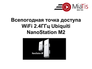 Всепогодная точка доступа
   WiFi 2.4ГГц Ubiquiti
     NanoStation M2
 