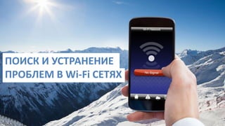 www.skomplekt.com
ПОИСК И УСТРАНЕНИЕ ПРОБЛЕМ В Wi-Fi СЕТЯХ
 