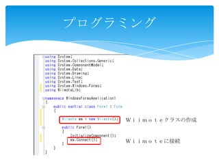 プログラミング




    Ｗｉｉｍｏｔｅクラスの作成


    Ｗｉｉｍｏｔｅに接続
 