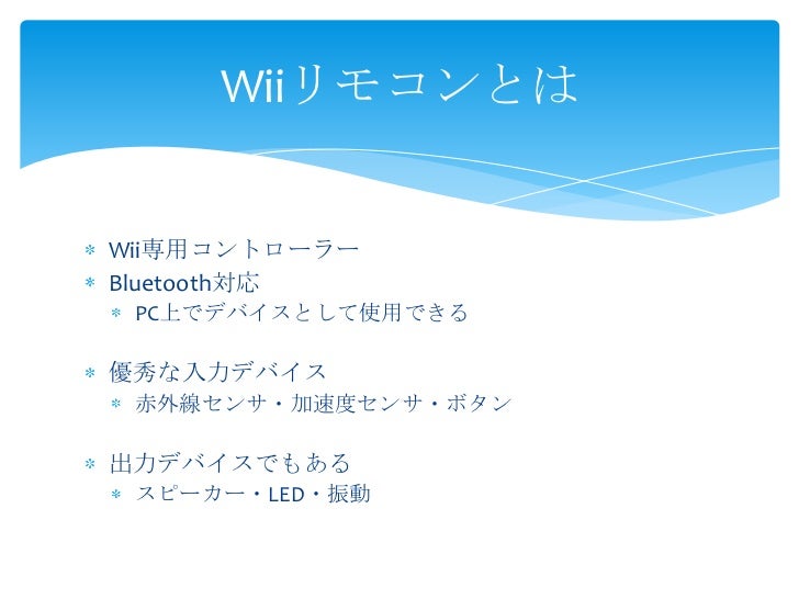 Wiiリモコンのススメ Wiiリモコンのススメ