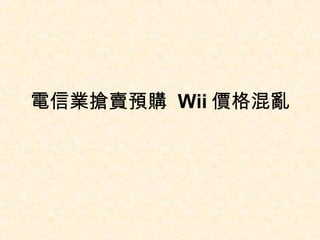 電信業搶賣預購  Wii 價格混亂 
