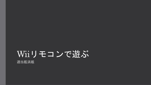 Wiiリモコンで遊ぶ