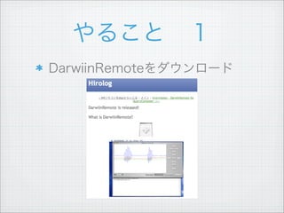 やること １
DarwiinRemoteをダウンロード
 