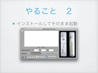 やること ２
インストールしてそのまま起動
 