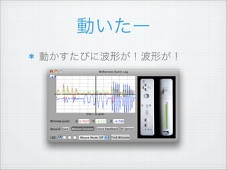 動いたー
動かすたびに波形が！波形が！
 