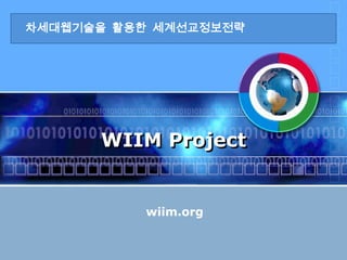 WIIM Project wiim.org 차세대웹기술을  활용한  세계선교정보전략 