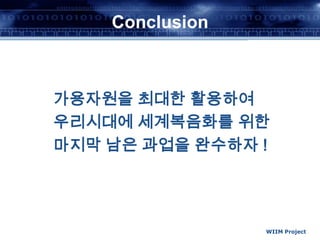 WIIM ProjectConclusion가용자원을 최대한 활용하여우리시대에 세계복음화를 위한마지막 남은 과업을 완수하자 !