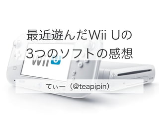 最近遊んだ Wii Uの 3つのソフトの感想