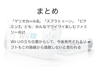 最近遊んだ Wii Uの 3つのソフトの感想