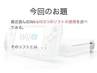 最近遊んだ Wii Uの 3つのソフトの感想