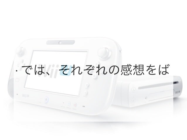 最近遊んだ Wii Uの 3つのソフトの感想