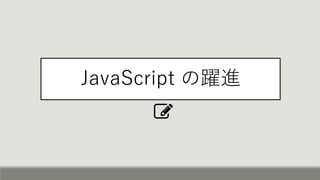 JavaScript の躍進
 