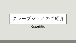 グレープシティのご紹介
 