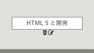 HTML 5 と開発
 