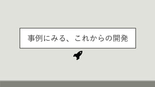 事例にみる、これからの開発
 