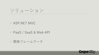 ソリューション
✓ ASP.NET MVC
✓ PaaS / SaaS & Web API
✓ 開発フレームワーク
 