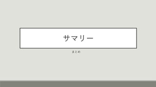 サマリー
まとめ
 
