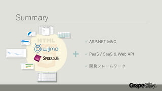 Summary
✓ ASP.NET MVC
✓ PaaS / SaaS & Web API
✓ 開発フレームワーク
 