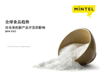 © 2014 Mintel Group Ltd. All Rights Reserved. Confidential to Mintel
全球食品趋势
对未来的新产品开发的影响
2014 年5月
 