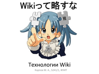 Технологии  Wiki Карпов М. А., 5241/1 ,  ФУИТ 
