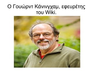 Ο Γουώρντ Κάνινγχαμ, εφευρέτης
          του Wiki.
 