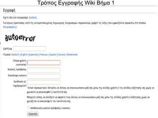 Τρόπος Εγγραφής Wiki Βήμα 1
 