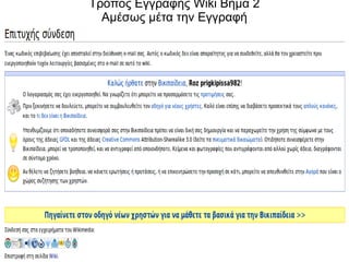 Τρόπος Εγγραφής Wiki Βήμα 2
  Αμέσως μέτα την Εγγραφή
 