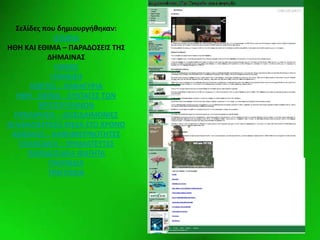 Elementswww.animationfactory.com
΢ελίδεσ που δθμιουργικθκαν:
Ι΢ΣΟΡΙΑ
ΗΘΗ ΚΑΙ ΕΘΙΜΑ – ΠΑΡΑΔΟ΢ΕΙ΢ ΣΗ΢
ΔΗΜΑΙΝΑ΢
ΓΑΜΟ΢
ΓΕΝΝΗ΢Η
ΓΙΟΡΣΕ΢ – ΠΑΝΗΓΤΡΙΑ
ΗΘΗ - ΕΘΙΜΑ - ΢ΤΝΣΑΓΕ΢ ΣΩΝ
ΧΡΙ΢ΣΟΤΓΕΝΝΩΝ
ΠΡΟΛΗΨΕΙ΢ – ΔΕΙ΢ΙΔΑΙΜΟΝΙΕ΢
ΟΙ ΚΑΛΛΙΕΡΓΕΙΕ΢ ΜΕ΢Α ΢ΣΟ ΧΡΟΝΟ
Α΢ΧΟΛΙΕ΢ – ΚΑΘΗΜΕΡΙΝΟΣΗΣΕ΢
ΠΛΑΝΟΔΙΟΙ – ΠΡΑΜΑΣΕΤΣΕ΢
ΠΑΡΑΔΟ΢ΙΑΚΑ ΦΑΓΗΣΑ
ΠΑΙΧΝΙΔΙΑ
ΣΡΑΓΟΤΔΙΑ
 