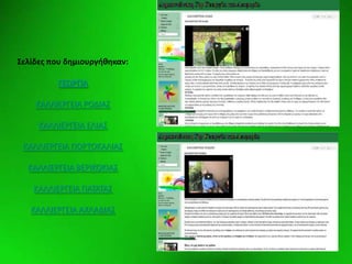 Elementswww.animationfactory.com
΢ελίδεσ που δθμιουργικθκαν:
ΓΕΩΡΓΙΑ
ΚΑΛΛΙΕ΢ΓΕΙΑ ΢ΟΔΙΑΣ
ΚΑΛΛΙΕ΢ΓΕΙΑ ΕΛΙΑΣ
ΚΑΛΛΙΕ΢ΓΕΙΑ ΡΟ΢ΤΟΚΑΛΙΑΣ
ΚΑΛΛΙΕ΢ΓΕΙΑ ΒΕ΢ΙΚΟΚΙΑΣ
ΚΑΛΛΙΕ΢ΓΕΙΑ ΡΑΤΑΤΑΣ
ΚΑΛΛΙΕ΢ΓΕΙΑ ΑΧΛΑΔΙΑΣ
 