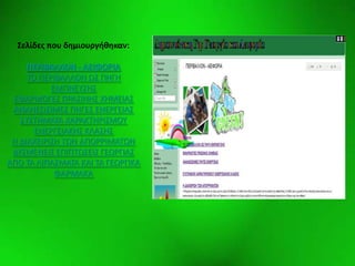 Elementswww.animationfactory.com
΢ελίδεσ που δθμιουργικθκαν:
ΠΕΡΙΒΑΛΛΟΝ - ΑΕΙΦΟΡΙΑ
ΤΟ ΡΕ΢ΙΒΑΛΛΟΝ ΩΣ ΡΗΓΗ
ΕΜΡΝΕΥΣΗΣ
ΕΦΑ΢ΜΟΓΕΣ Ρ΢ΑΣΙΝΗΣ ΧΗΜΕΙΑΣ
ΑΝΑΝΕΩΣΙΜΕΣ ΡΗΓΕΣ ΕΝΕ΢ΓΕΙΑΣ
ΣΥΣΤΗΜΑΤΑ ΧΑ΢ΑΚΤΗ΢ΙΣΜΟΥ
ΕΝΕ΢ΓΕΙΑΚΗΣ ΚΛΑΣΗΣ
Η ΔΙΑΧΕΙ΢ΙΣΗ ΤΩΝ ΑΡΟ΢΢ΙΜΑΤΩΝ
ΔΥΣΜΕΝΕΙΣ ΕΡΙΡΤΩΣΕΙΣ ΓΕΩ΢ΓΙΑΣ
ΑΡΟ ΤΑ ΛΙΡΑΣΜΑΤΑ ΚΑΙ ΤΑ ΓΕΩ΢ΓΙΚΑ
ΦΑ΢ΜΑΚΑ
 