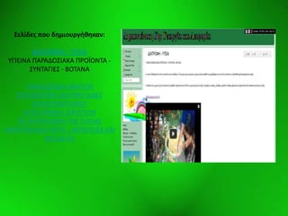 Elementswww.animationfactory.com
΢ελίδεσ που δθμιουργικθκαν:
ΔΙΑΣΡΟΦΗ - ΤΓΕΙΑ
ΥΓΙΕΙΝΑ ΡΑ΢ΑΔΟΣΙΑΚΑ Ρ΢ΟΪΟΝΤΑ -
ΣΥΝΤΑΓΙΕΣ - ΒΟΤΑΝΑ
ΡΑ΢ΑΔΟΣΙΑΚΑ ΦΑΓΗΤΑ
ΦΤΙΑΧΝΟΥΜΕ ΜΑ΢ΜΕΛΑΔΕΣ
ΚΟΝΣΕ΢ΒΟΡΟΙΗΣΗ
ΑΡΟΞΗ΢ΑΝΣΗ Φ΢ΟΥΤΩΝ
ΤΑ ΓΙΑΤ΢ΟΣΟΦΙΑ ΤΗΣ ΓΙΑΓΙΑΣ
ΔΗΛΗΤΗ΢ΙΩΔΗ ΦΥΤΑ - ΘΕ΢ΑΡΕΙΕΣ ΚΑΙ
ΑΝΤΙΔΟΤΑ
 