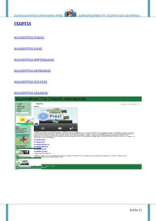 ΠΕΡΙΒΑΛΛΟΝΤΙΚΟ ΠΡΟΓΡΑΜΜΑ WIKI: «ΔΗΜΑΙΝΙΩΤΙΚΗ ΓΗ: ΓΕΩΡΓΙΑ ΚΑΙ ΑΕΙΦΟΡΙΑ»
Σελίδα 11
ΓΕΩΡΓΙΑ
ΚΑΛΛΙΕΡΓΕΙΑ ΡΟΔΙΑΣ
ΚΑΛΛΙΕΡΓΕΙΑ ΕΛΙΑΣ
ΚΑΛΛΙΕΡΓΕΙΑ ΠΟΡΤΟΚΑΛΙΑΣ
ΚΑΛΛΙΕΡΓΕΙΑ ΒΕΡΙΚΟΚΙΑΣ
ΚΑΛΛΙΕΡΓΕΙΑ ΠΑΤΑΤΑΣ
ΚΑΛΛΙΕΡΓΕΙΑ ΑΧΛΑΔΙΑΣ
 