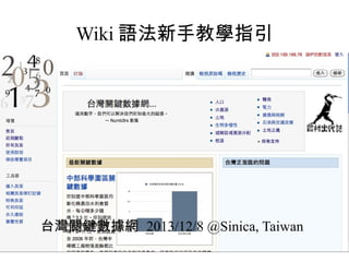 Wiki 語法新手教學指引

台灣關鍵數據網 2013/12/8 @Sinica, Taiwan

 