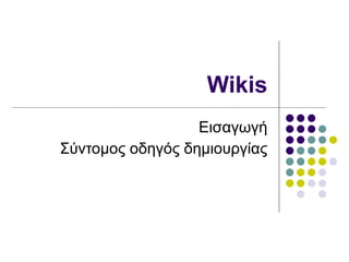 Wikis Εισαγωγή Σύντομος οδηγός δημιουργίας 