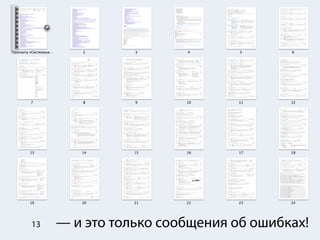13   — и это только сообщения об ошибках!
 