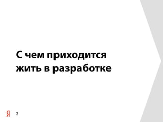 С чем приходится
жить в разработке



2
 