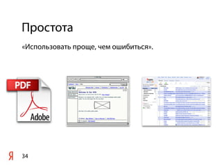 Простота
«Использовать проще, чем ошибиться».




34
 