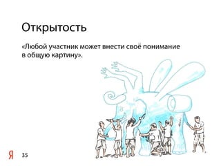 Открытость
«Любой участник может внести своё понимание
в общую картину».




35
 
