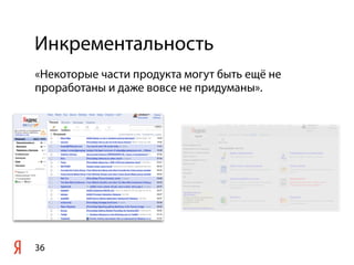 Инкрементальность
«Некоторые части продукта могут быть ещё не
проработаны и даже вовсе не придуманы».




36
 