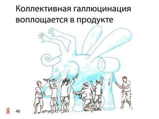 Коллективная галлюцинация
воплощается в продукте




40
 