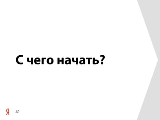 С чего начать?


41
 
