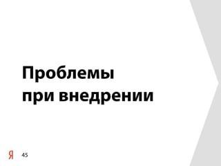 Проблемы
при внедрении


45
 