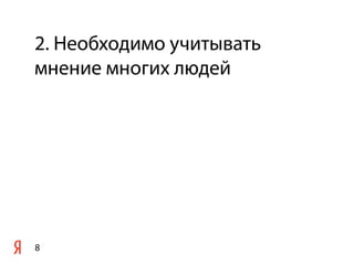 2. Необходимо учитывать
мнение многих людей




8
 