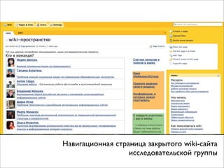 Навигационная страница закрытого wiki-сайта
исследовательской группы

 