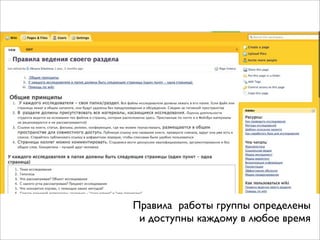 Правила работы группы определены
и доступны каждому в любое время

 