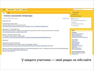 У каждого участника — свой раздел на wiki-сайте

 