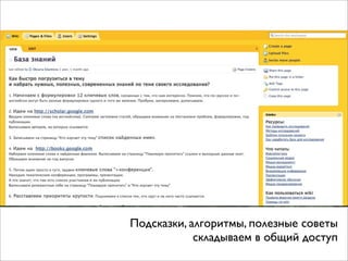 Подсказки, алгоритмы, полезные советы
складываем в общий доступ

 